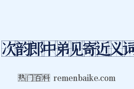 次韵郎中弟见寄近义词是什么意思的图片